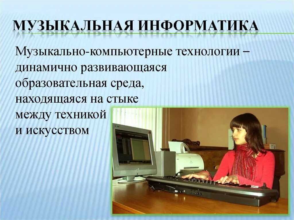 Музыкально-компьютерные технологии. Музыкальная Информатика. Музыкальныекомпьютерне технологии. Музыкальные компьютерные технологии презентация. Музыкально образовательные технологии