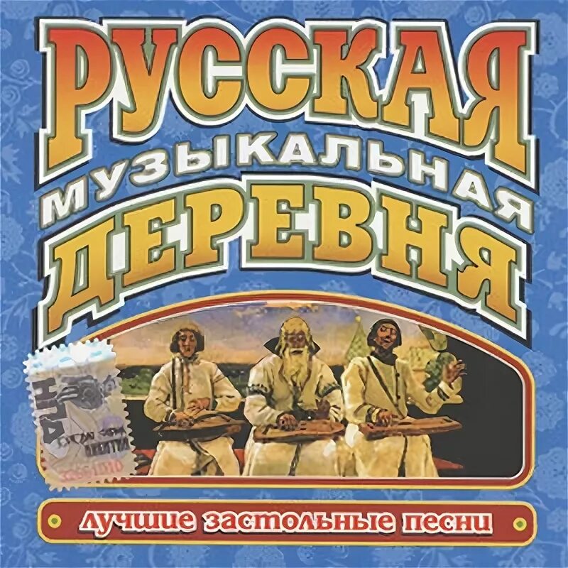 Сборник застольных песен. Сборник песен русских народных застольных. Сборник русских народных песен застольные). Застольные песни картинки.