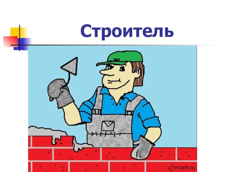Мой папа строитель проект 2 класс окружающий мир профессии. Профессия строитель. Проект по окружающему миру 2 класс профессии строитель. Профессии строитель 2 класс. Профессии строитель 2 класс.