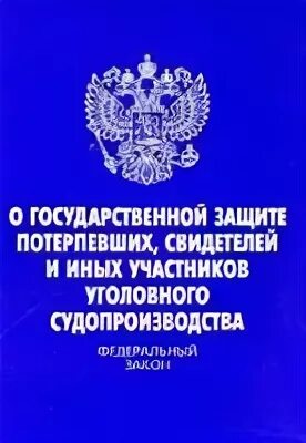 Фз потерпевших участников судопроизводства. Обеспечение безопасности участников уголовного судопроизводства. Охрана свидетелей. Защита прав потерпевших и свидетелей. Федеральный закон защита свидетелей.