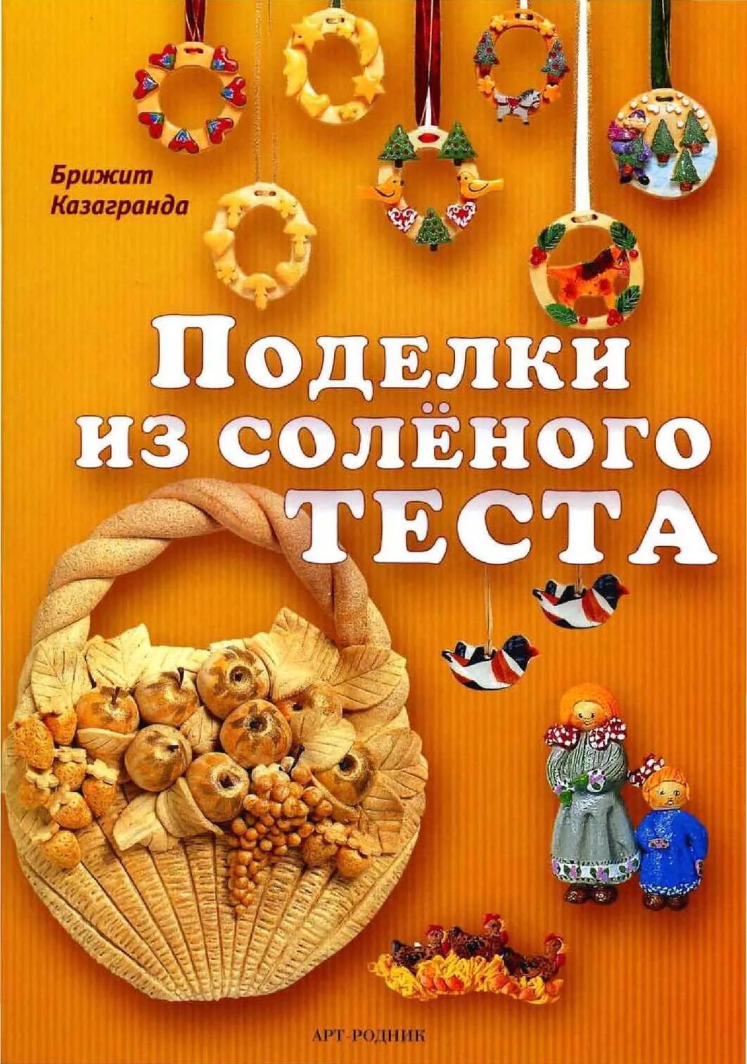 Книги про тесто. Поделки из соленого теста. Книга соленое тесто. Книга лепим из соленого теста. Поделка книга.