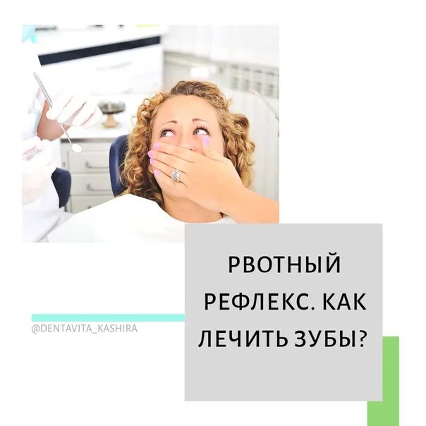 Появился рвотный рефлекс. Сильный рвотный рефлекс. Таблетки против рвотного рефлекса у зубного врача. Как лечат зубы с рвотным рефлексом.