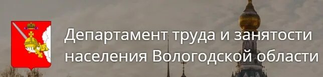 Департамент труда и занятости вологодской области сайт. Департамент занятости Вологодской области. Департамент труда. Департамент труда и занятости населения Вологодской области логотип. Трудовая занятость населения Вологодской область.