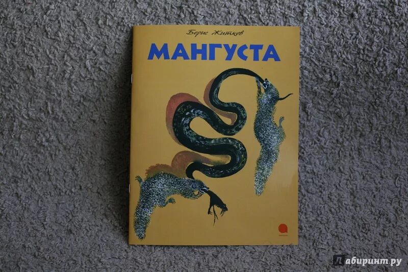 Произведения Житков Мангуст. Книга Житкова мангуста. Читать эра мангуста 5