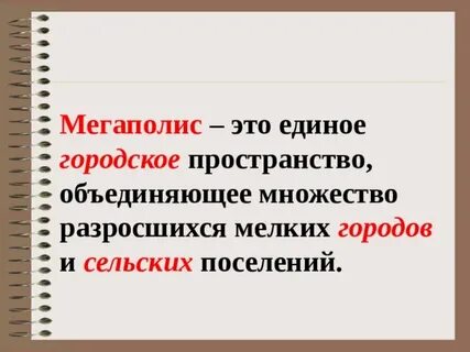 Что такое мегаполис в географии