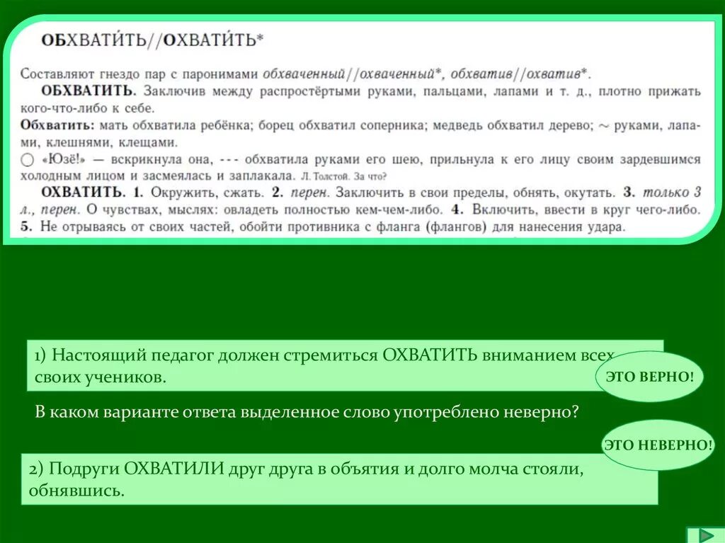 Предложение с паронимами обхватить охватить. Обхватить охватить паронимы. Предложение со словом обхватить. Предложение со словами обхватить и охватить. Охватить вниманием всех учеников