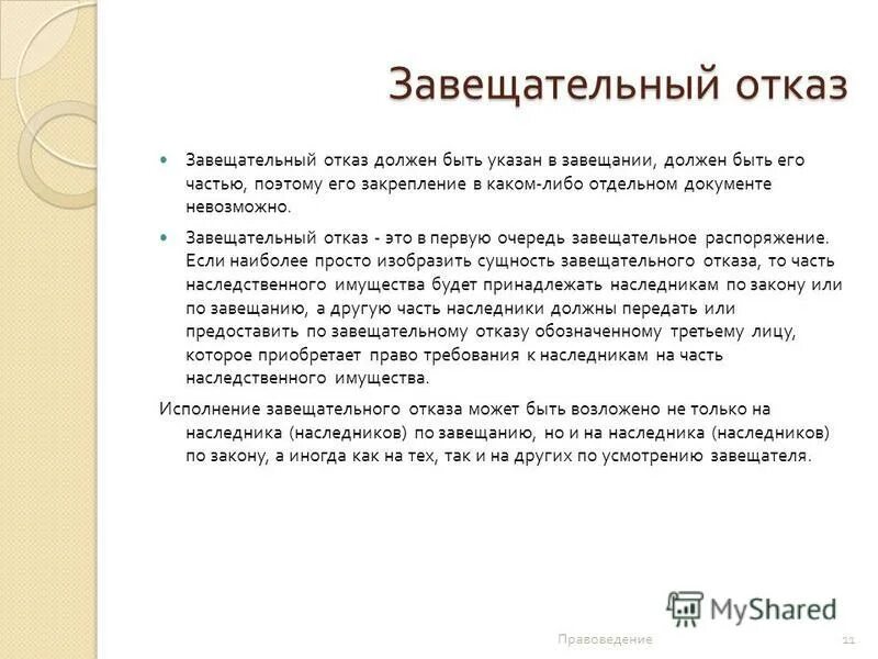 завещательный отказ схема. предмет завещательного отказа. завещательный отказ и завещательное возложение сравнение. завещательный отказ. чир такое завещательный отказ.