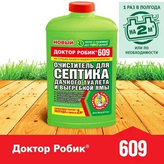 Септик доктор робик 609
