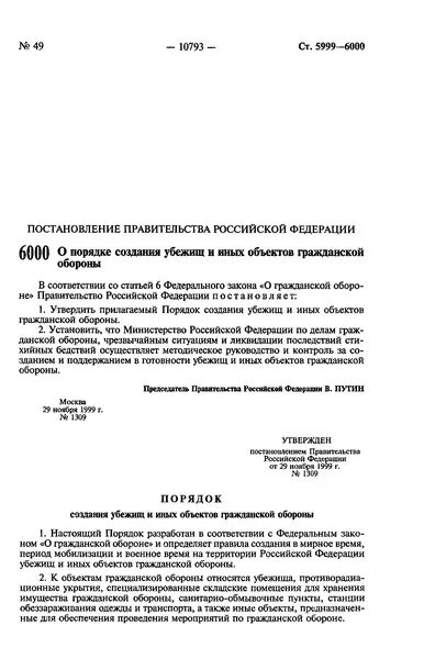 1999. Постановление правительства о создании убежищ. Постановление правительства о создании убежищ. Критерии категории по гражданской обороне. 11.