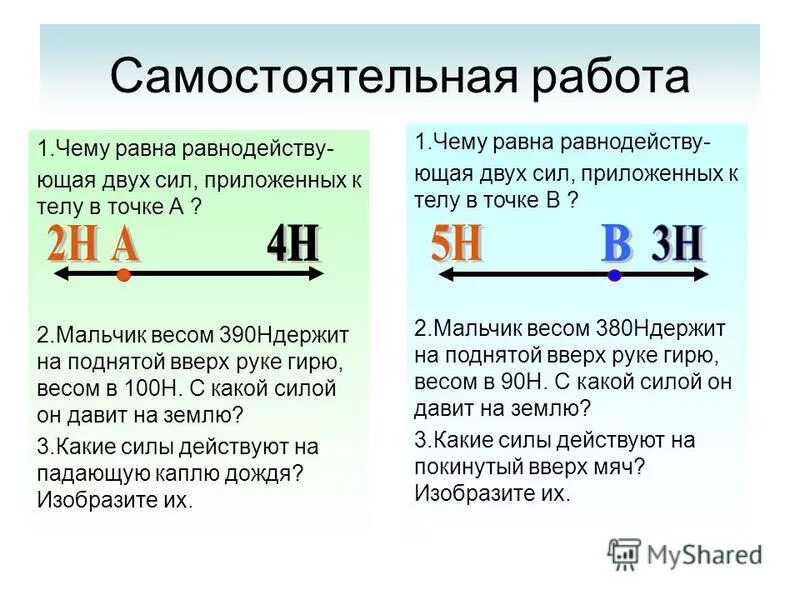 Ацф сила. Задачи на равнодействующую силу. Равнодействующая сила 7 класс физика. Задача на нахождение равнодействующей силы. Задача на равнодействующую.