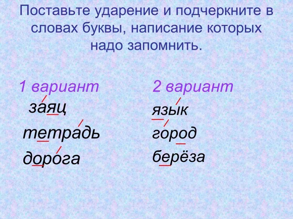 Слова написание которых надо запомнить. Ударения в словах. Поставь ударение в словах. Слова которые надо запомнить. Нужно ли ударение