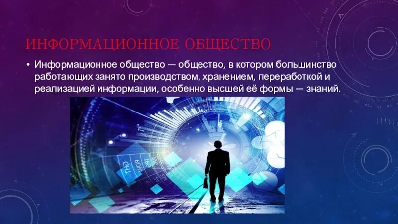 Информация и информационные технологии обществознание. Информационное общество. Информационное общество это в обществознании. Информатсиное общества. Информационное общество информация.