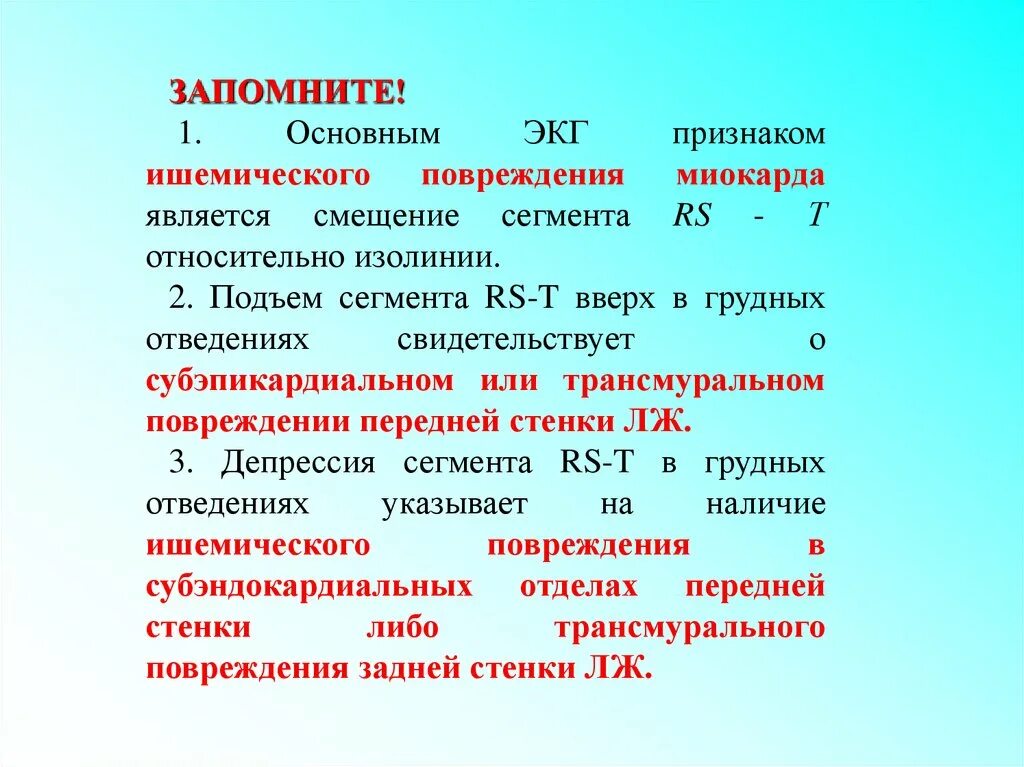 Критерии ишемии. Основным ЭКГ признаком ишемического повреждения миокарда является. Признаки ишемического повреждения миокарда на ЭКГ. ЭКГ-признаком ишемического повреждения миокарда является:. Электрокардиографический признак ишемического повреждения миокарда.