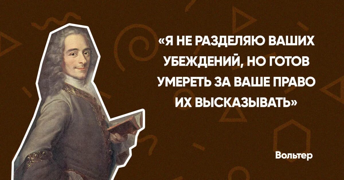 Разделяю ваше мнение. Вольтер я не разделяю ваших убеждений. вольтер я готов отдать жизнь за ваше право. я не разделяю ваше мнение. вольтер я не согласен с вашим мнением.
