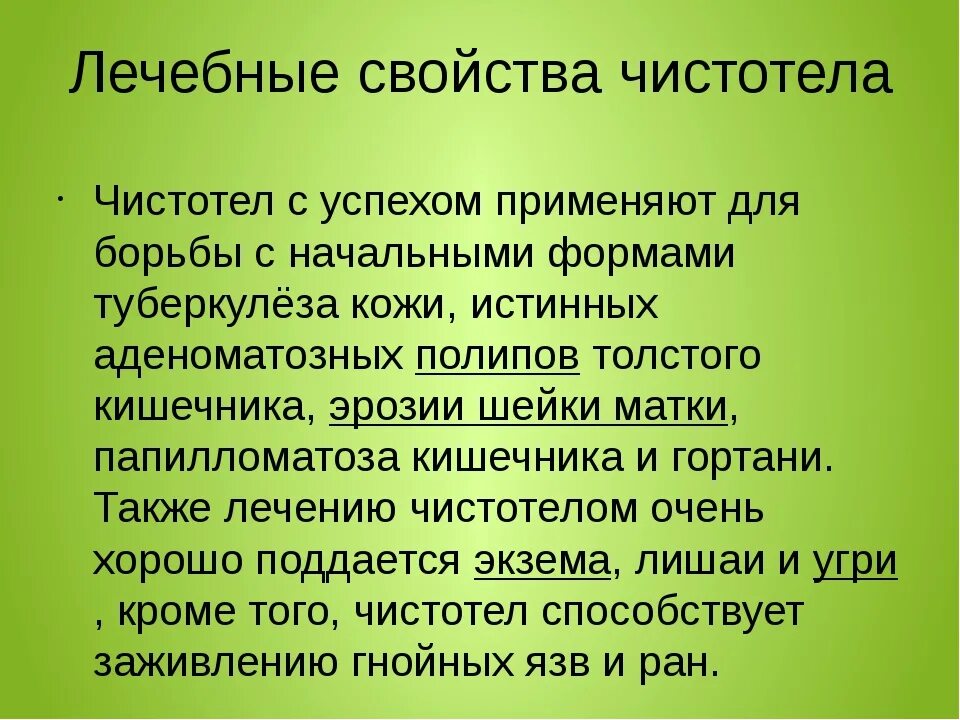 Чем полезен чистотел. Чистотел лечебные свойства. Чистотел лечебные св ва. Чистотел свойства.