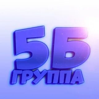 5 б класс картинка группы