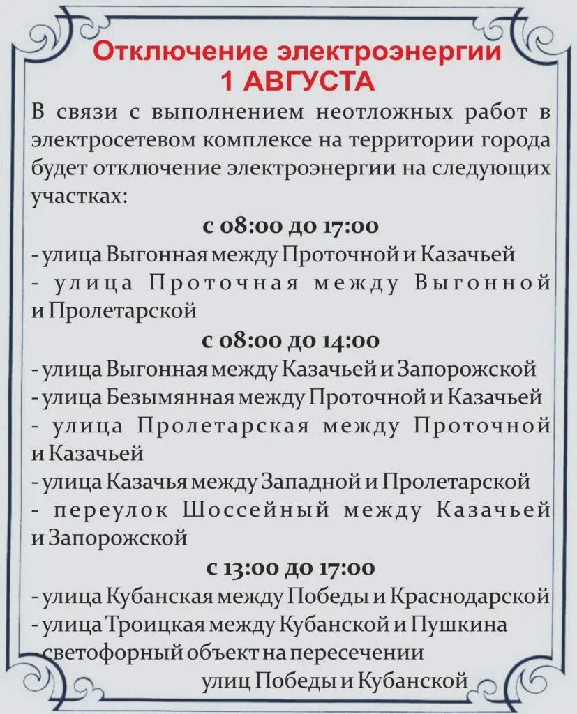 Неотложное отключение. Отключение света на кубани сегодня. Отключение света на кубани сегодня. Отключение света в славянске на кубани 25 ноября 2022. Отключение света в краснодаре сегодня.