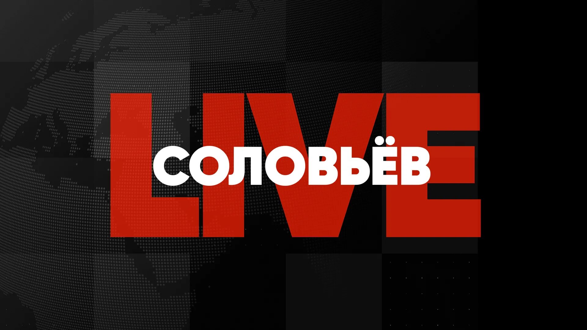 Соловьев лайф 21.03. Соловьев Live. Телеканал Соловьев лайф. Соловьев Live прямой эфир. Соловьев лайф логотип.