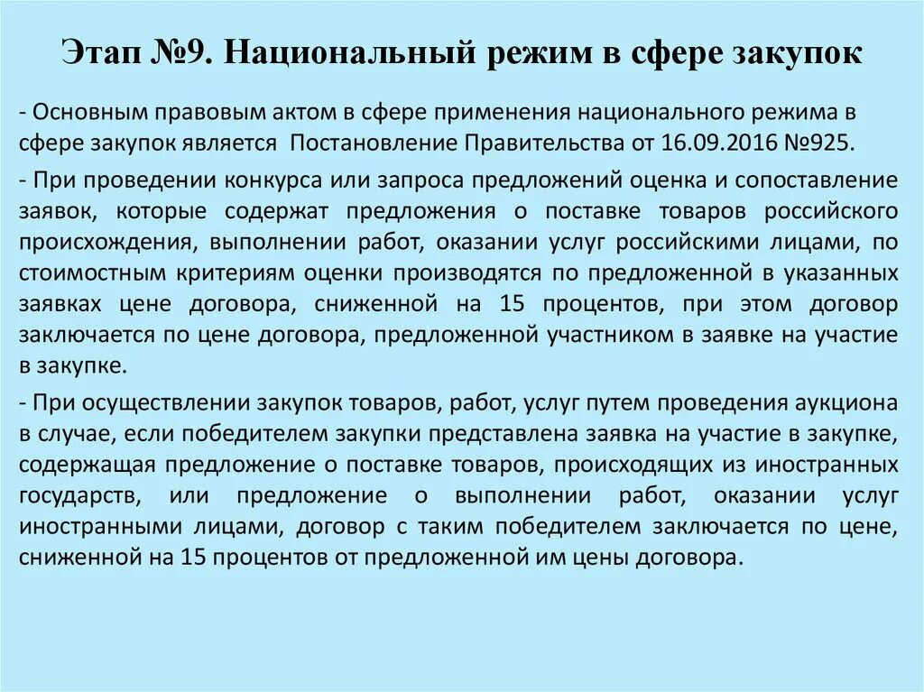 Национальный режим закупок 44 фз. Национальный режим 223-ФЗ. Применение национального режима при осуществлении закупок. Национальный режим по 223 ФЗ. Нац режим в госзакупках.