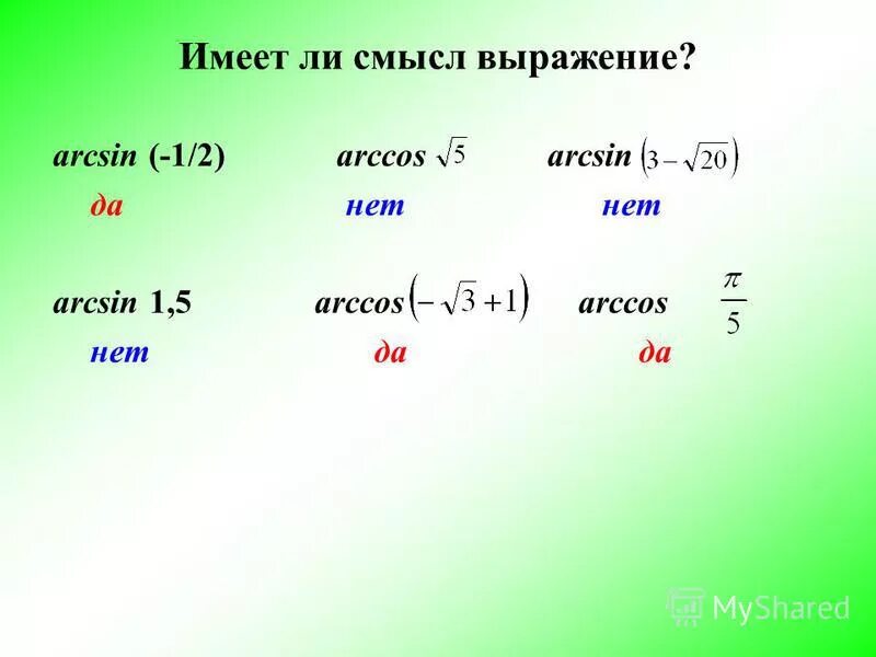Arccos sin п/6. Arcsin arccos arctg arcctg формулы. Arccos 3 2 arcsin 3 2. Arcsin arccos arctg arcctg формулы. Arcsin.
