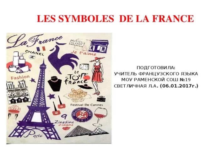 Символы Франции. Открытка по французскому языку. Плакат для учителя французского языка. Урок французского языка.