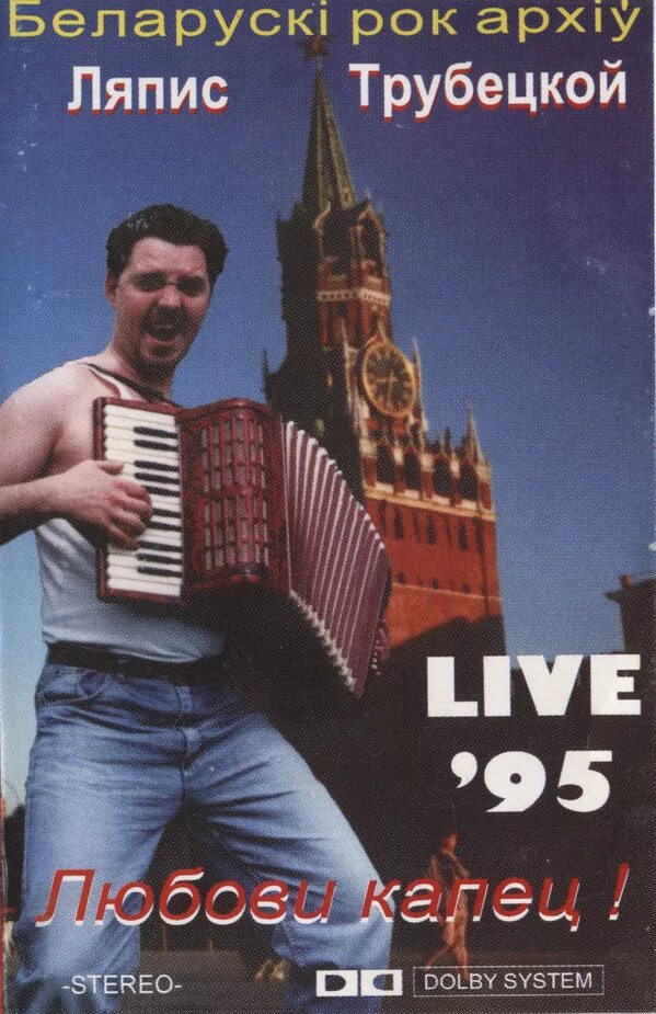 Трубецкой любови капец. Ляпис трубецкой любови капец. Группа ляпис трубецкой 1998. Ляпис трубецкой - любови капец (1998). Трубецкой любови капец.