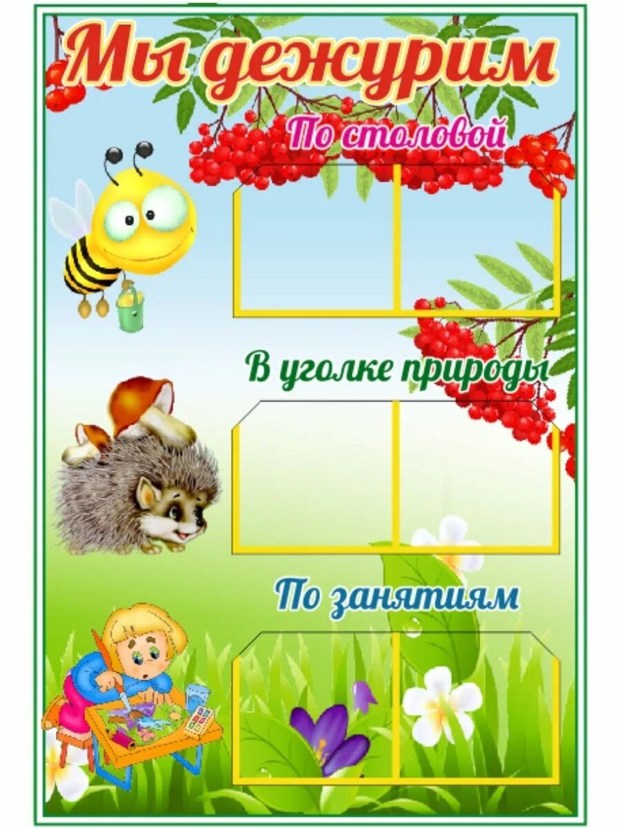 Плакат уголок дежурных по природе в детском саду. Дежурств в природе. Уголок дежурных по природе в детском саду. Уголок дежурных. Дежурств в природе.