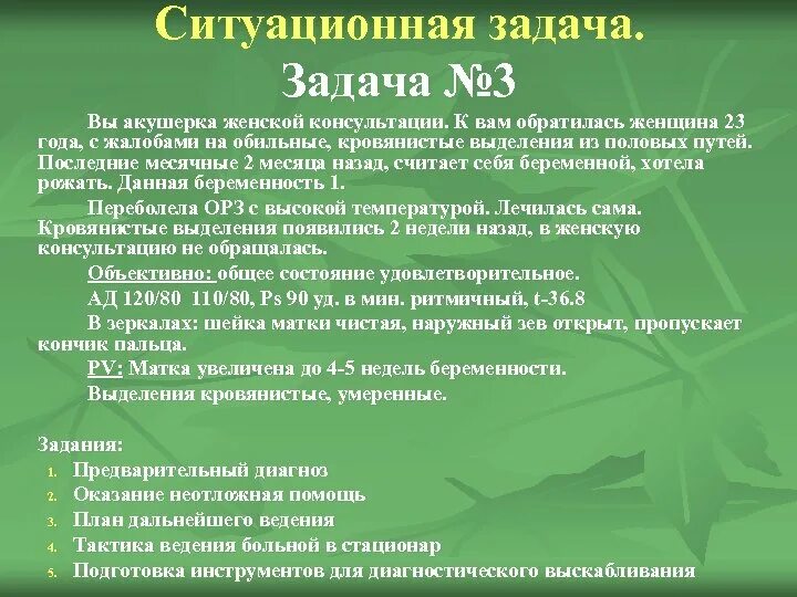 Задачи по гинекологии с ответами. Задачи по акушерству с ответами. Ситуационные задачи по акушерству. Задачи по акушерству и гинекологии с ответами.