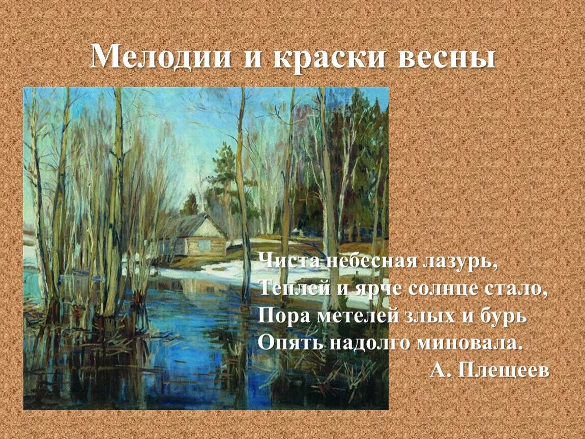 Красками весны песня. Пейзаж. Чайковский апрель подснежник иллюстрация. Фон для презентации краски весны. Красками весны песня.
