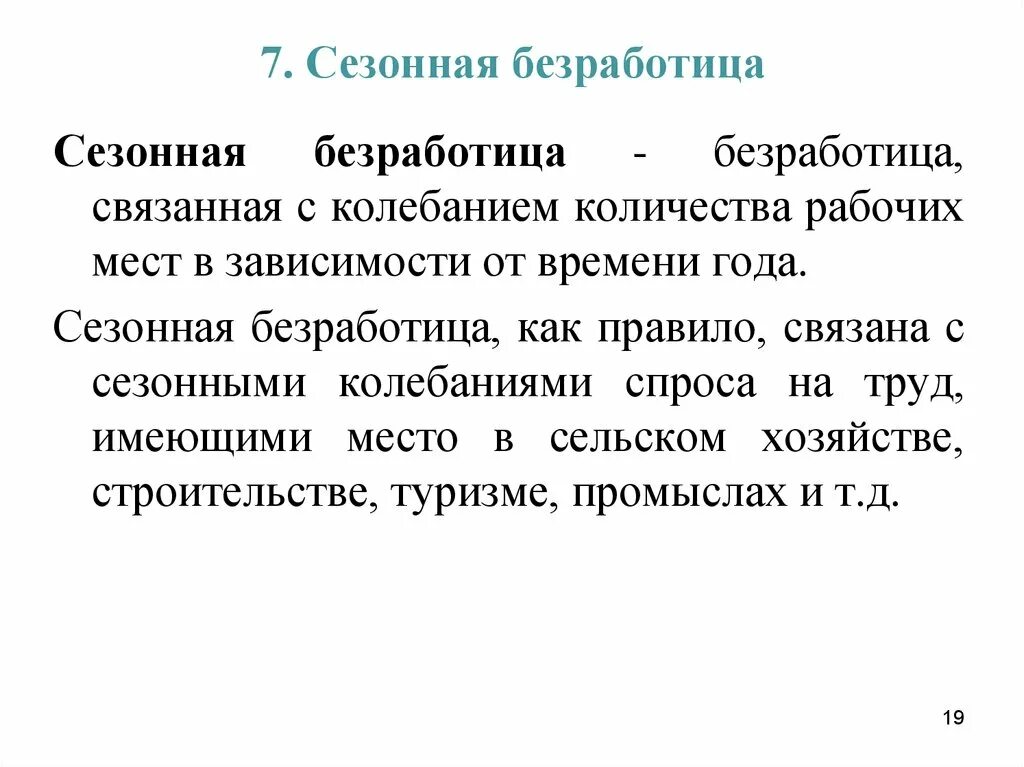 Пример безработицы в жизни. Сезонная безработица. Сезонная безработица связана с. Сезонная безработица причины возникновения. Сезонная безработица примеры.