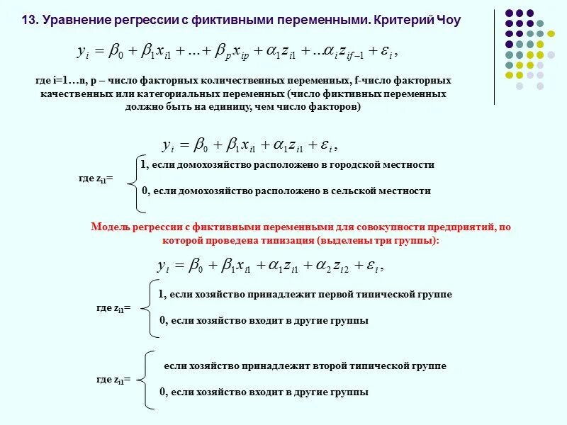 Построение множественной регрессии. Модель с фиктивными переменными. Линейная множественная регрессия с фиктивными переменными. Критерий ЧОУ. Множественная регрессия с фиктивными параметрами.