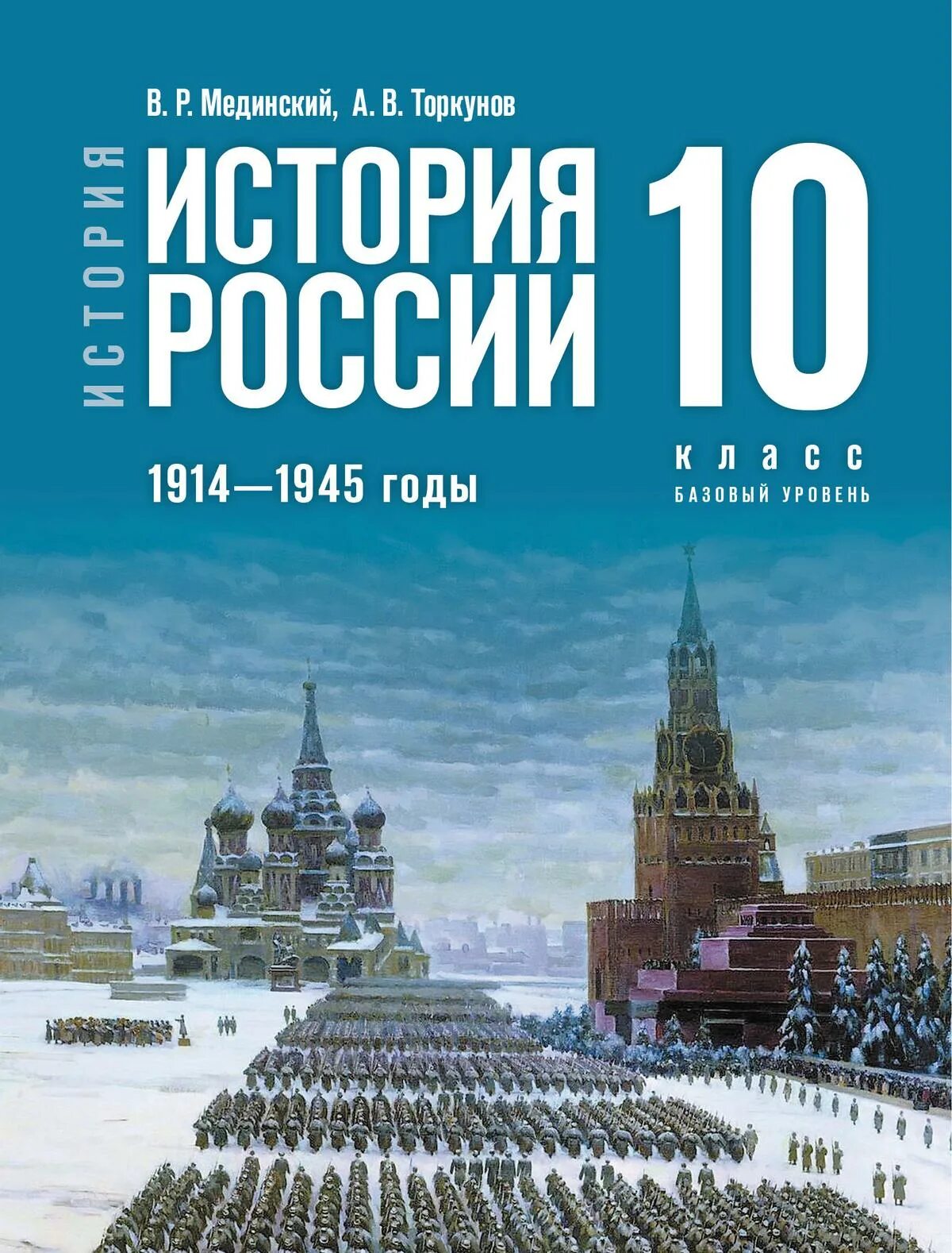 История 11 класс мединский торкунов 2023. История России 10 класс Мединский. Мединский Всеобщая история 10 класс. История России 1914-1945 10 класс Мединский Торкунов. Мединский история России 2023.