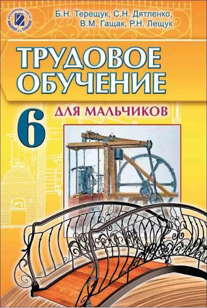 Учебники 6 класс. Трудове навчання для хлопців. Трудовое обучение мальчиков. Учебник Трудовое обучение.