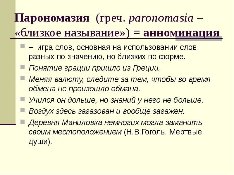 Слова в основном используется для. Парономазия. Парономазия примеры. Парономазия это в литературе. Паронимы и парономазы примеры.