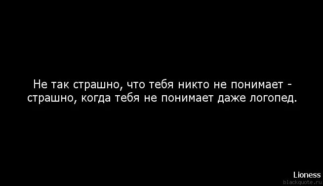 Меня никто не понимает сочинение. Меня никто не понимает цитаты. когда тебя никто не понимает цитаты. тебя никто не поймет. тебя никто не поймет цитаты.