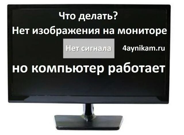 Монитор компьютера пишет нет сигнала. Нет изображения на мониторе. Неттзобоажентя на мониторе. Нет изображения при включении компьютера. Компьютер запускается но нет изображения на мониторе.