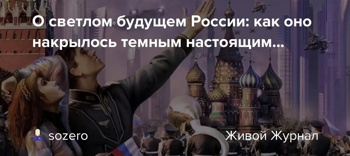 Какое будущее у россии. Плохое будущее России. Светлая Россия будущего. Светлое будущее России. Нас ждет светлое будущее.