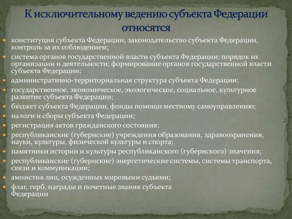 Что относится к исключительному ведению Российской Федерации. Что относится к ведению субъектов РФ. Вопросы исключительного ведения субъектов Российской Федерации. Исключительное Введение РФ.