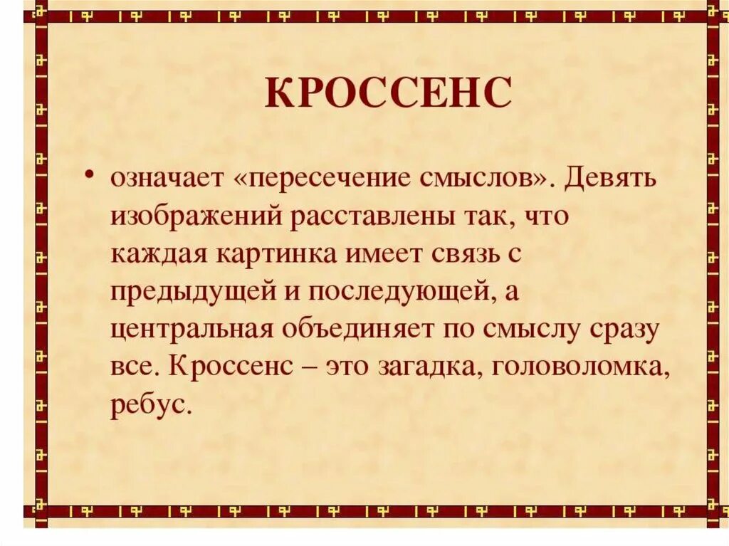 Кроссенс примеры. Кроссенс. Технология кроссенс по истории. Прием кроссенс на уроках. Кроссенс примеры с ответами для детей.