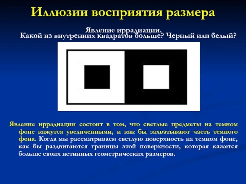 Эффект иррадиации. Оптические иллюзии восприятия размера. Восприятие размера. Иллюзия размера явление иррадиации. Иллюзия зрительного восприятия.