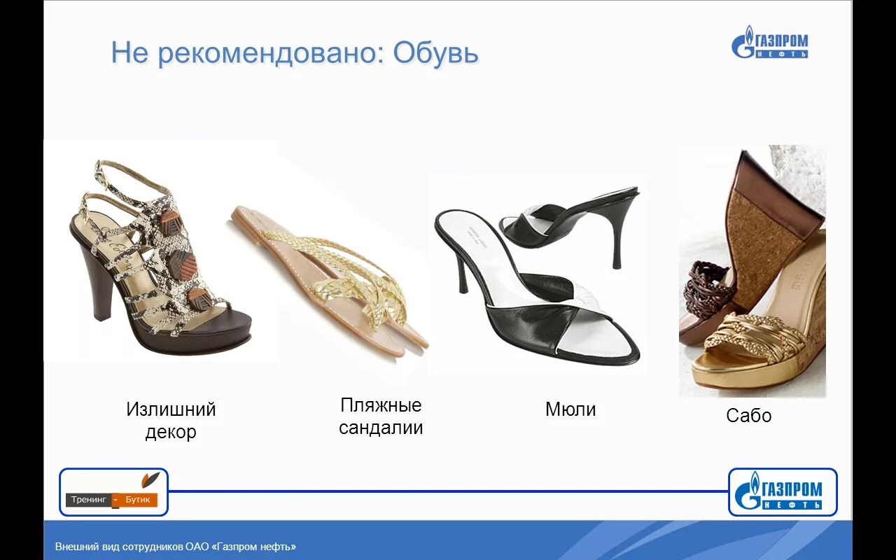 Дресс код газпрома. Дресс код газпрома. Дресс код газпрома для женщин. Дресс код газпрома для женщин. Дресс код газпрома для женщин.