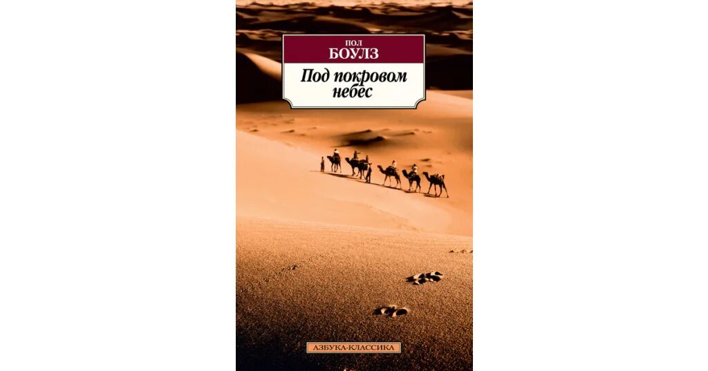 The astral stereo project. Под покровом небес книга. The sheltering sky 1990. The sheltering sky 1990. Под покровом небес.