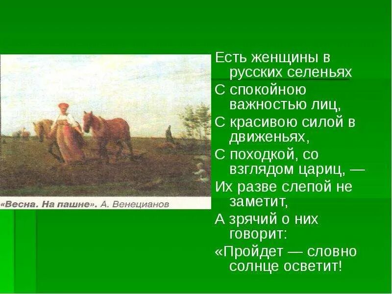 Заметить разве не. Есть женщины в русских селеньях с спокойною важностью лиц. Есть женщины в русских селеньях. Есть женщины в русских селеньях Некрасов. Стих есть женщины в русских селеньях с спокойною важностью лиц.