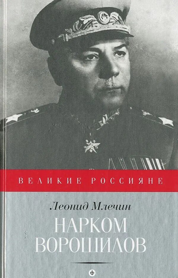 Нарком ворошилов. Ворошилов книга. Брежнев. Млечин л.. Книги про Ворошилова.