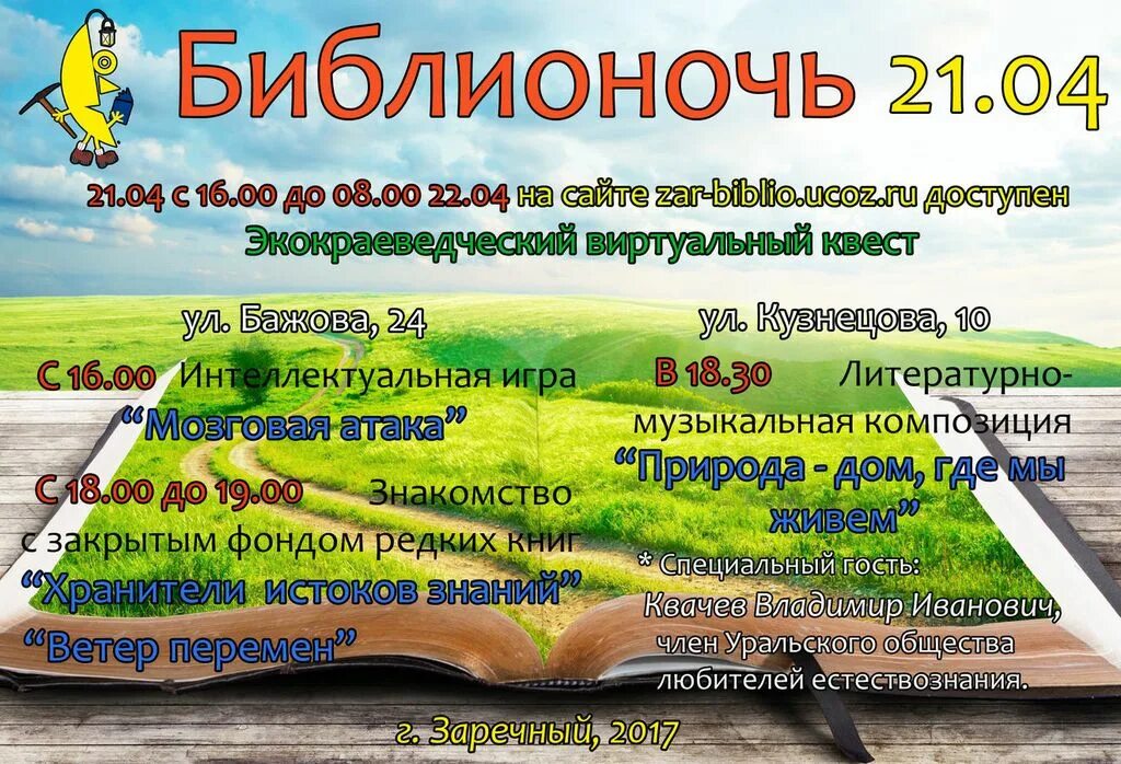 Библионочь мероприятия в библиотеке году семьи. Объявление приглашение на Библионочь. Приглашение на Библионочь образец. Пригласительный на Библионочь. Библионочь 2017.