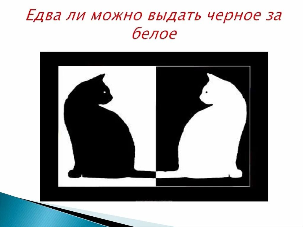 Изображать выдавать. Не белый не черный. белое не черное а черное не белое. белая за черной. выдавать черное за белое.