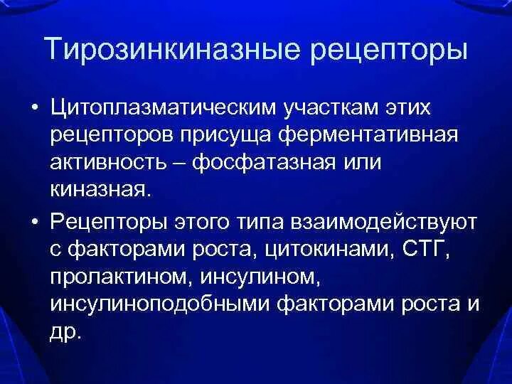 Рецепторы тирозинкиназы. Тирозинкиназные рецепторы механизм. Рецептор тирозинкиназы механизм действия. Рецептор тирозинкиназы механизм действия. Тирозинкиназные рецепторы механизм.
