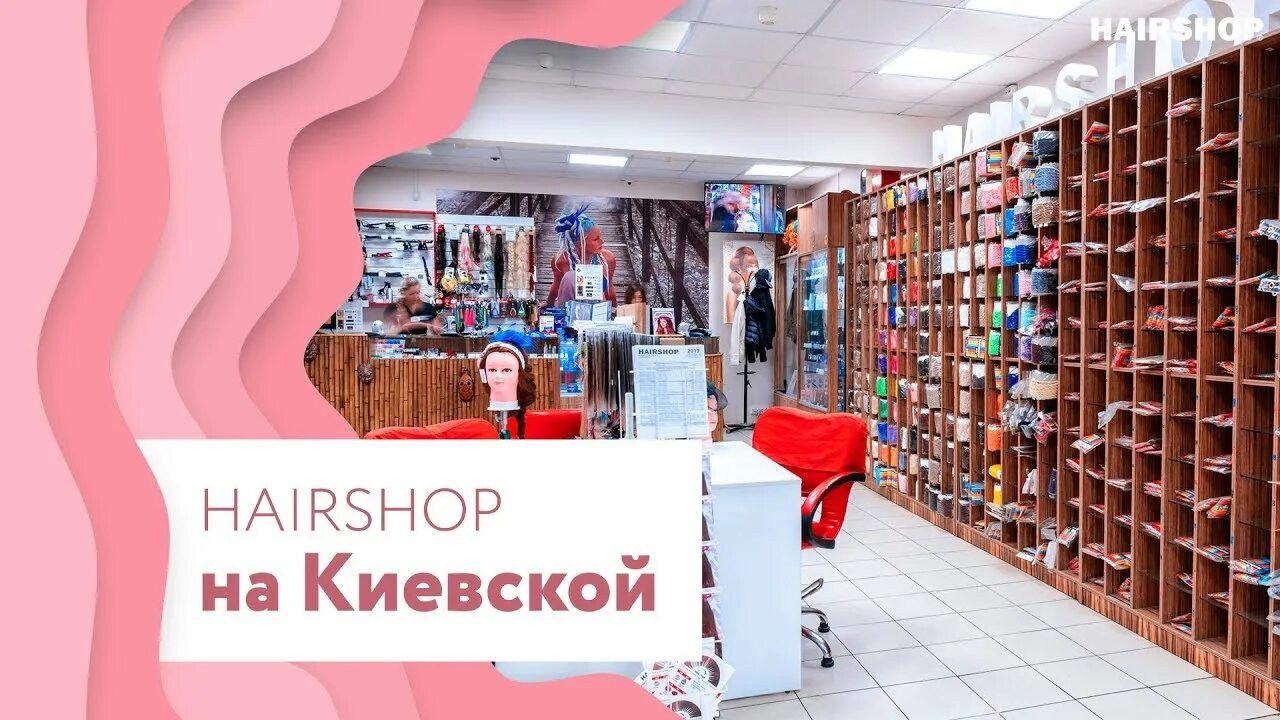 Hair shop магазин. Магазин Hairshop. Магазин Hairshop в Москве. Hairshop Рязанский проспект. Hair shop интернет магазин.