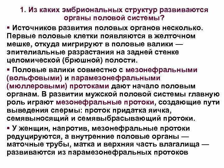 Источник развития половых органов. Источники развития мужской пол.системы. Мужская половая система источники развития. Источник развития мужских органов. Половой орган у мужчины причины