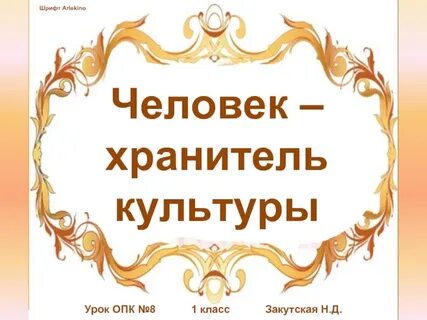 Хранитель культуры